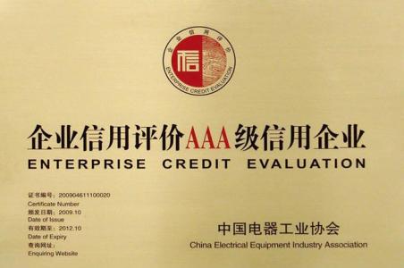 企業(yè)信用評價AAA級信用企業(yè)