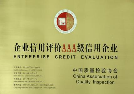 企業(yè)信用評價AAA級信用企業(yè)