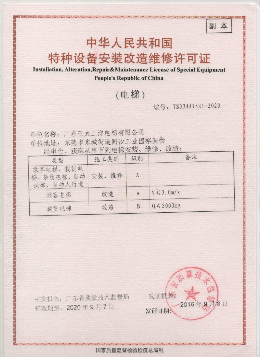 特種設(shè)備安裝改造維修許可證